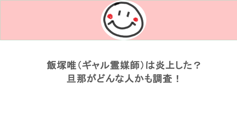 飯塚唯（ギャル霊媒師）は炎上した？旦那がどんな人かも調査！