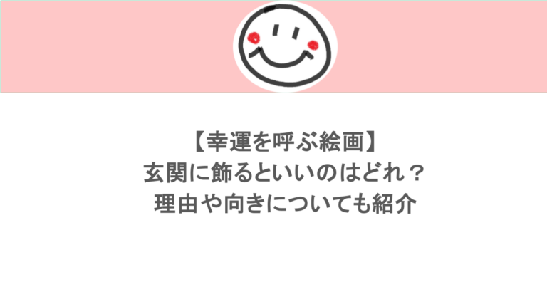 【幸運を呼ぶ絵画】玄関に飾るといいのはどれ？理由や向きについても紹介