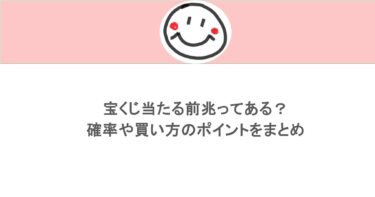 宝くじ当たる前兆ってある？確率や買い方のポイントをまとめ