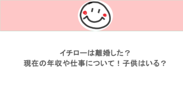 イチローは離婚した？現在の年収や仕事について！子供はいる？