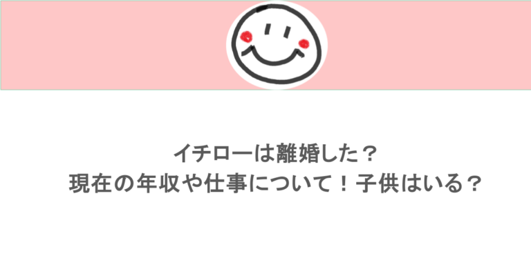 イチローは離婚した？現在の年収や仕事について！子供はいる？