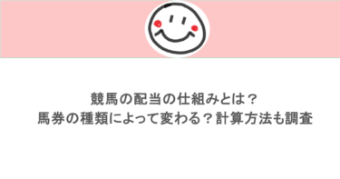 競馬の配当の仕組みとは？馬券の種類によって変わる？計算方法も調査
