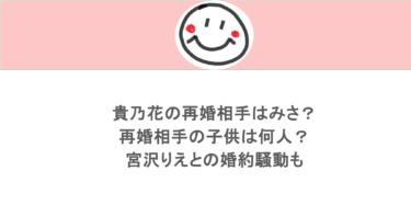 貴乃花の再婚相手はみさ？再婚相手の子供は何人？宮沢りえとの婚約騒動も