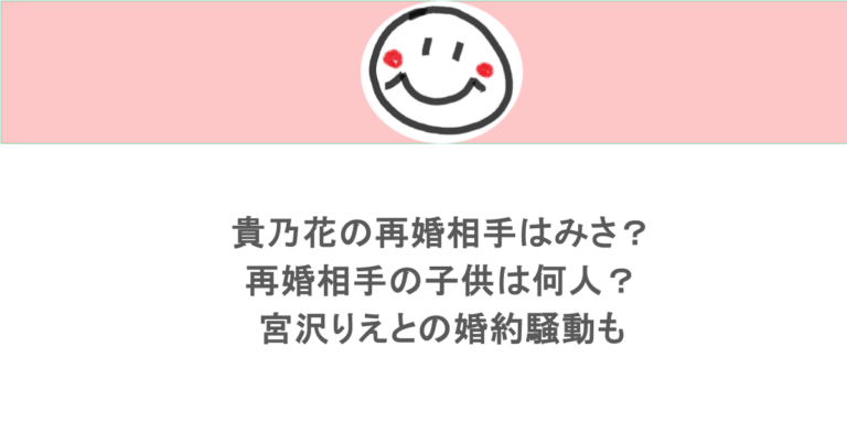 貴乃花の再婚相手はみさ？再婚相手の子供は何人？宮沢りえとの婚約騒動も