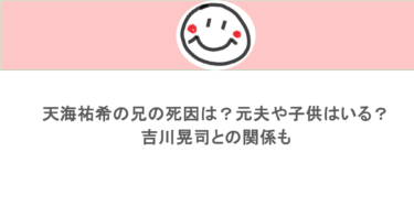 天海祐希の兄の死因は？元夫や子供はいる？吉川晃司との関係も