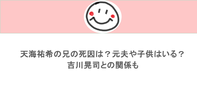 天海祐希の兄の死因は？元夫や子供はいる？吉川晃司との関係も