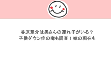 谷原章介は奥さんの連れ子がいる？子供ダウン症の噂も調査！嫁の現在も