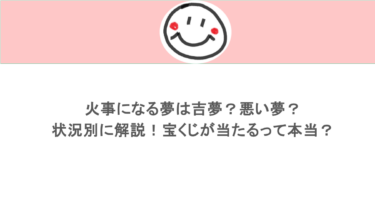火事になる夢は吉夢？悪い夢？状況別に解説！宝くじが当たるって本当？